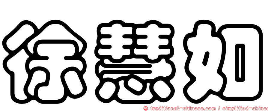 徐慧如
