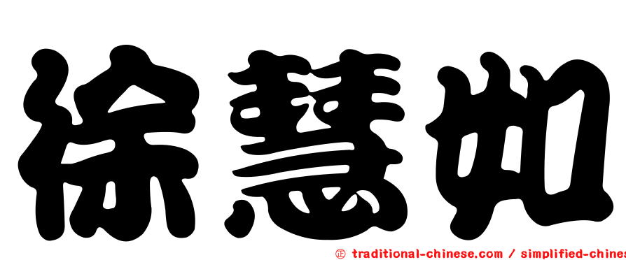 徐慧如