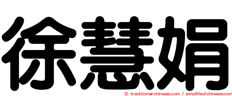 徐慧娟