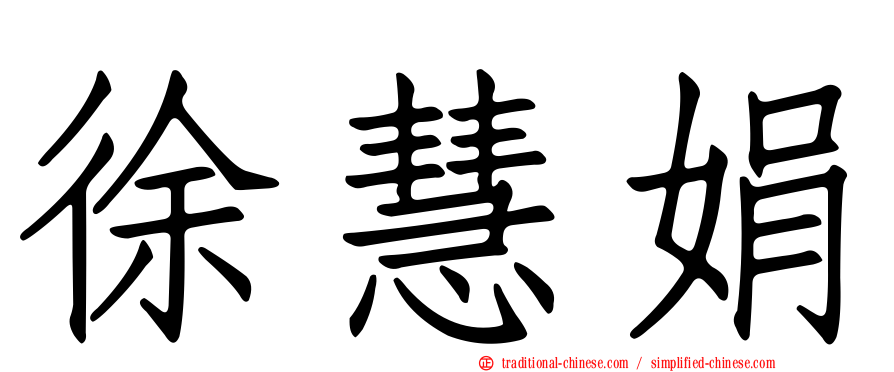 徐慧娟