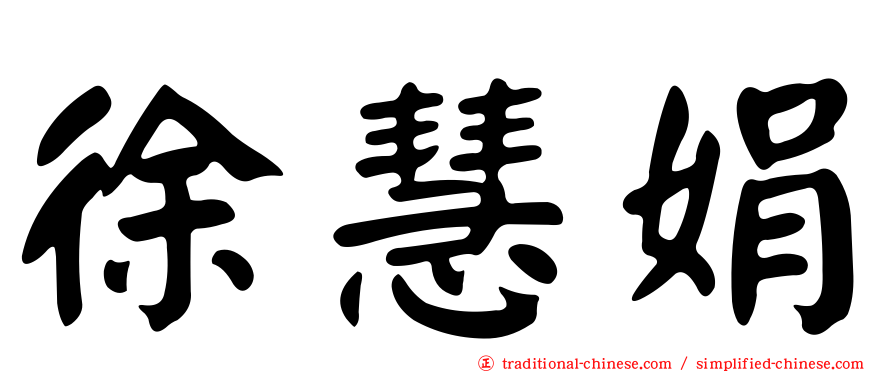 徐慧娟