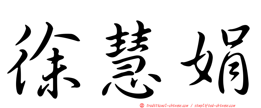 徐慧娟