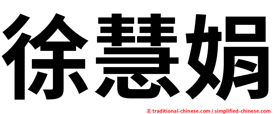 徐慧娟