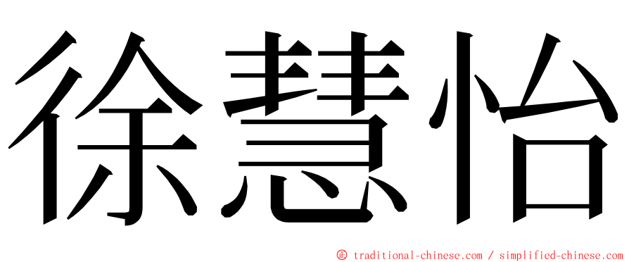 徐慧怡 ming font
