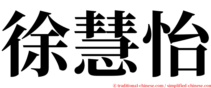 徐慧怡 serif font