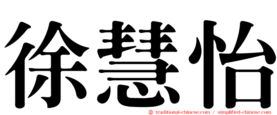 徐慧怡