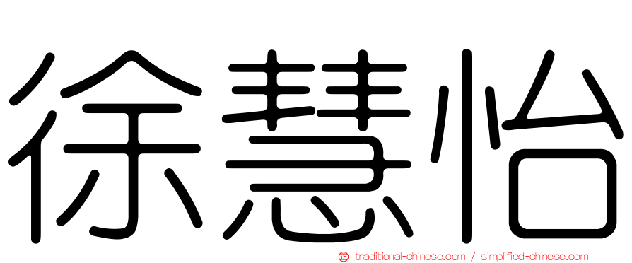徐慧怡