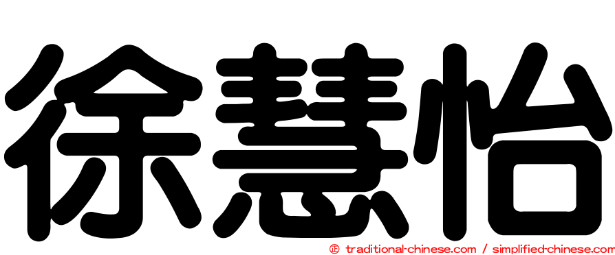 徐慧怡