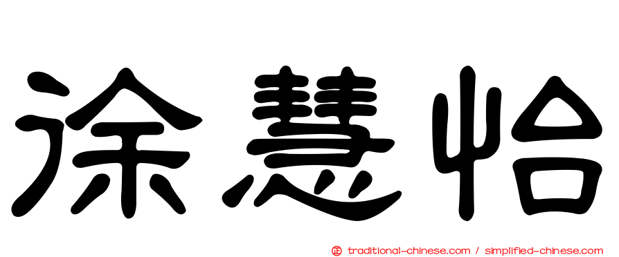 徐慧怡