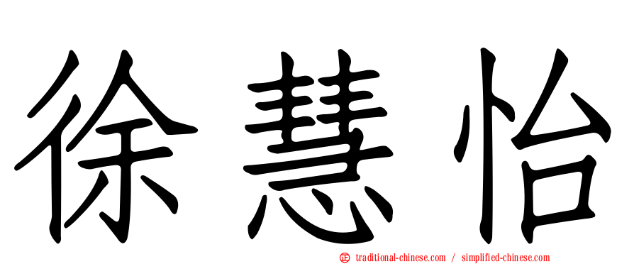 徐慧怡
