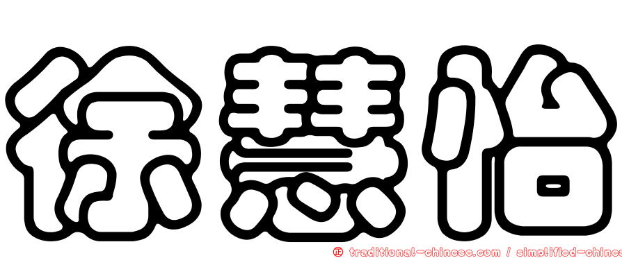 徐慧怡