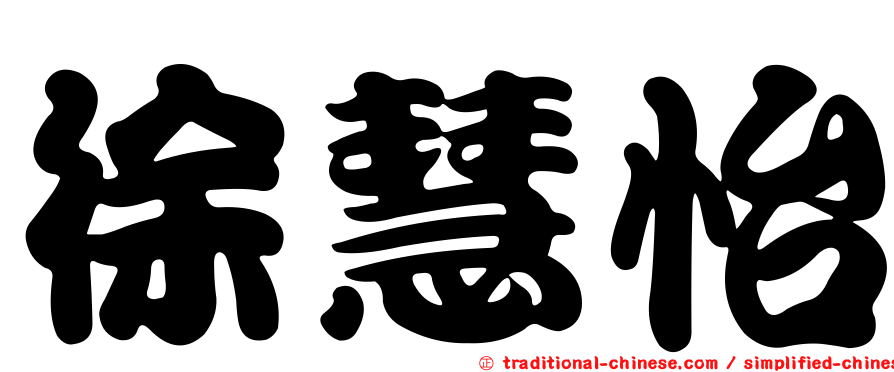 徐慧怡