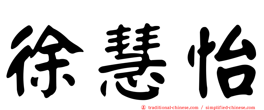 徐慧怡