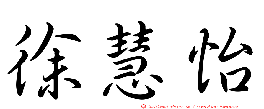 徐慧怡