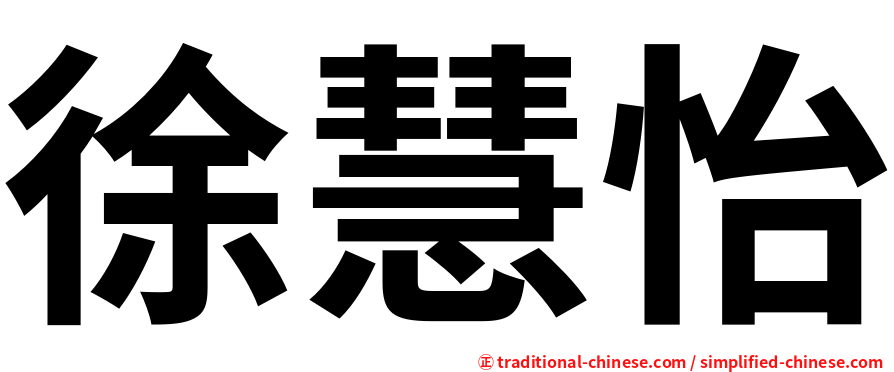 徐慧怡