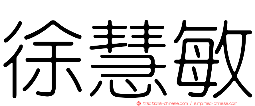 徐慧敏