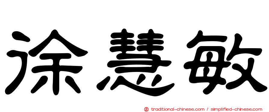 徐慧敏