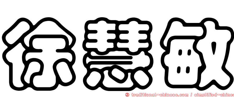 徐慧敏