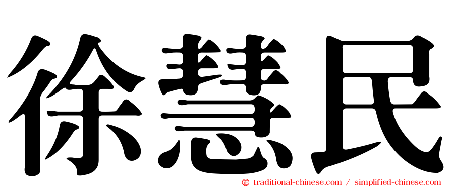 徐慧民