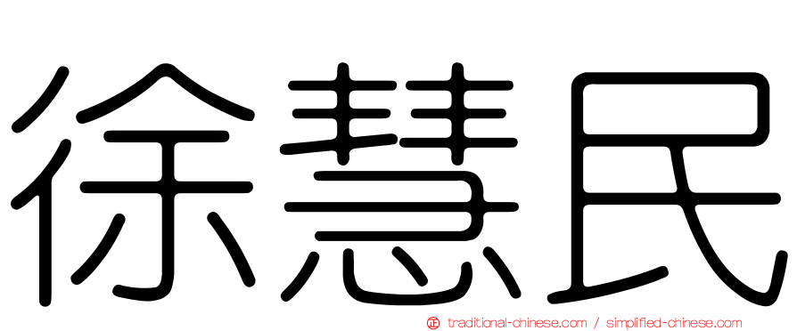 徐慧民