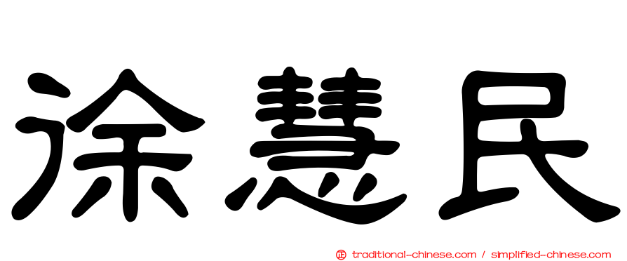 徐慧民