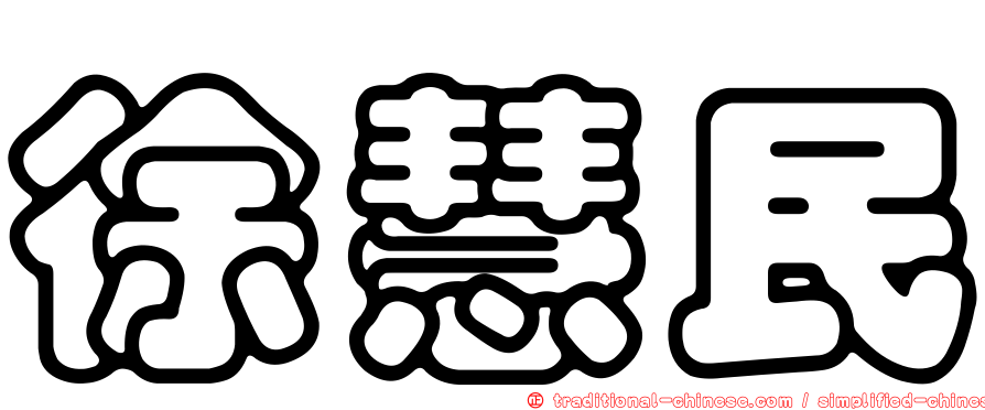 徐慧民