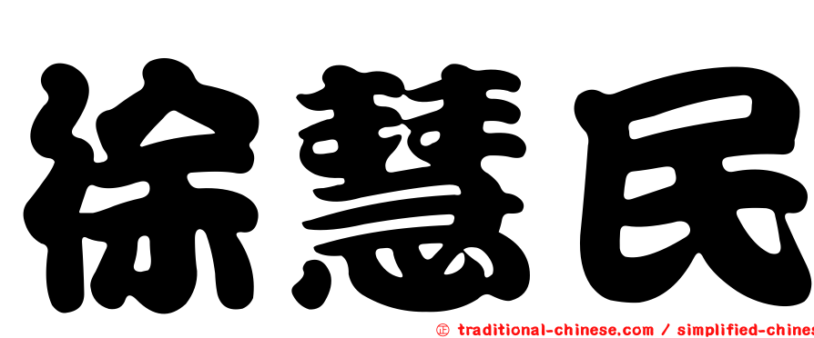 徐慧民