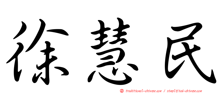 徐慧民