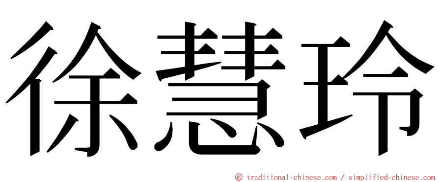 徐慧玲 ming font