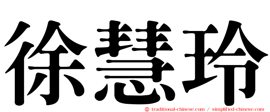 徐慧玲