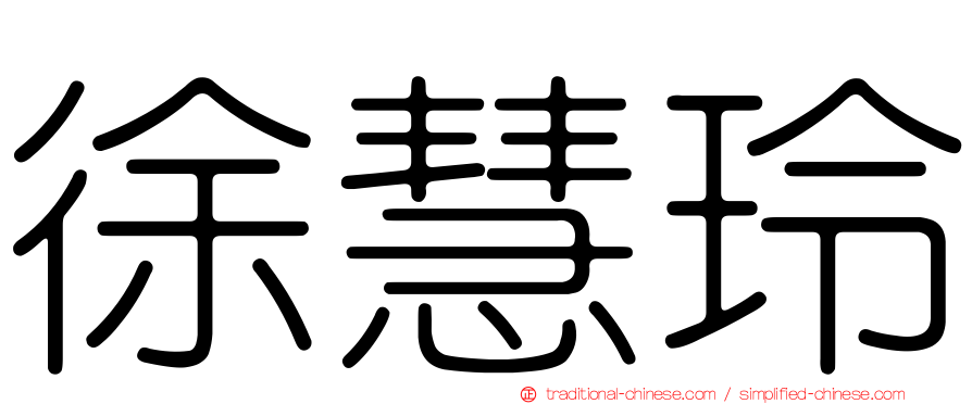 徐慧玲