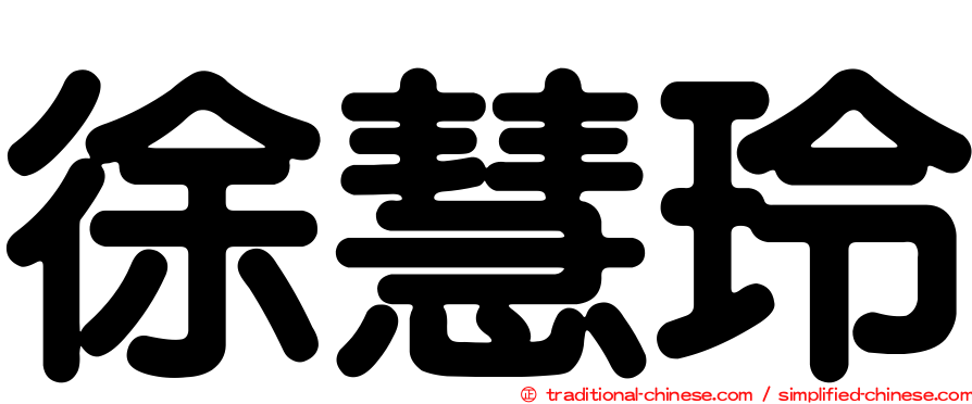 徐慧玲