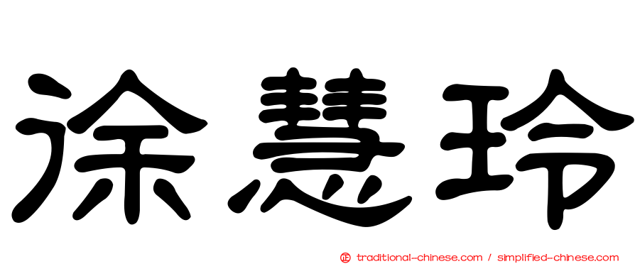 徐慧玲