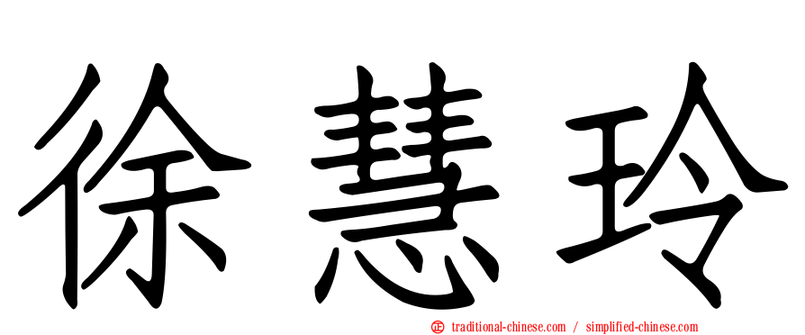 徐慧玲