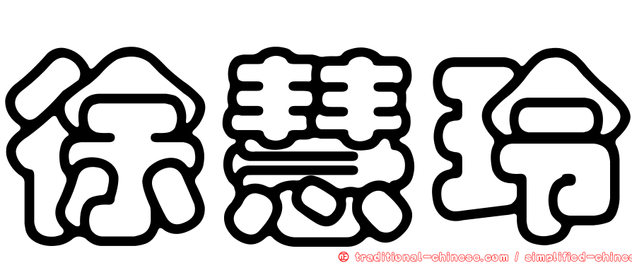 徐慧玲