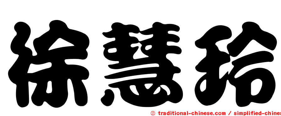 徐慧玲