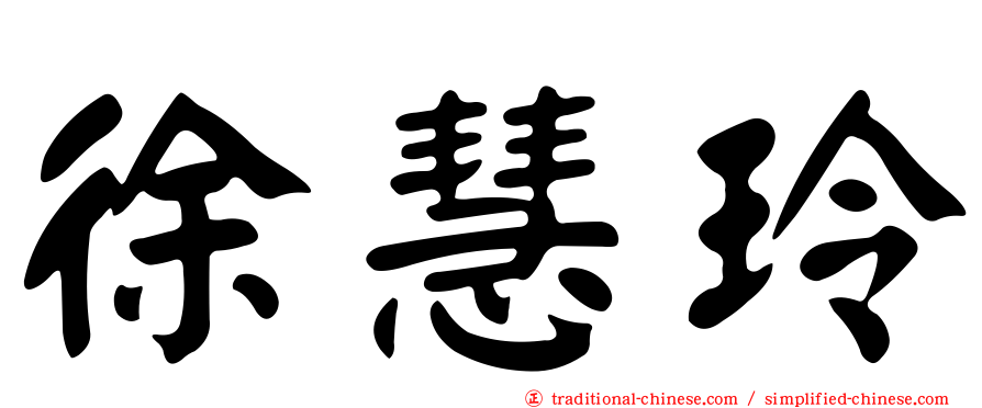 徐慧玲