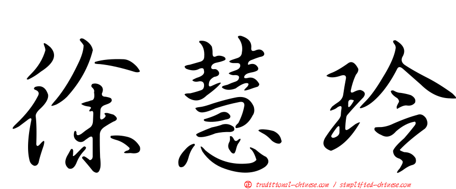 徐慧玲