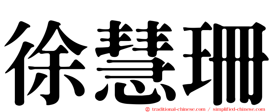 徐慧珊