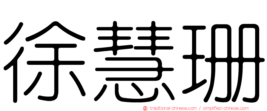 徐慧珊