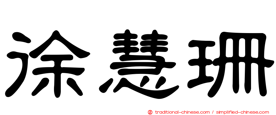 徐慧珊