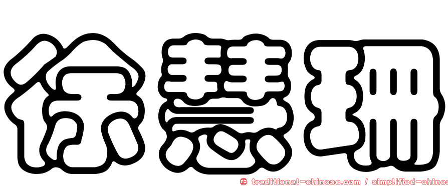 徐慧珊