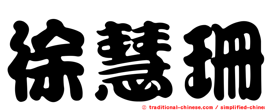 徐慧珊