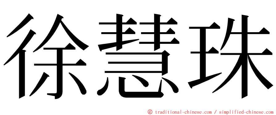 徐慧珠 ming font