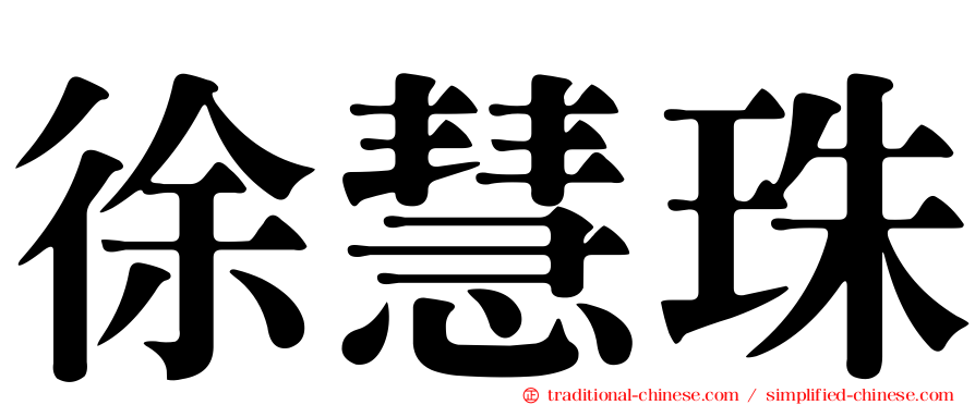 徐慧珠