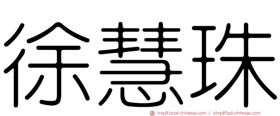 徐慧珠