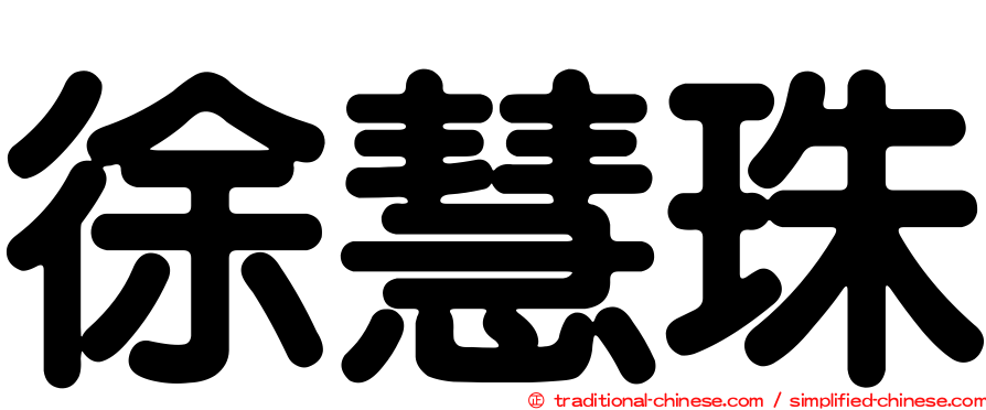 徐慧珠