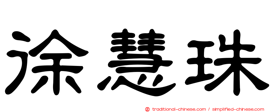 徐慧珠