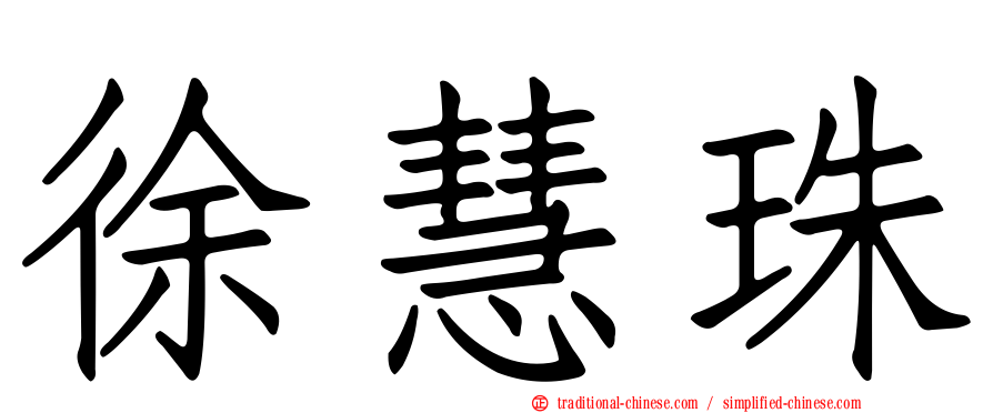徐慧珠