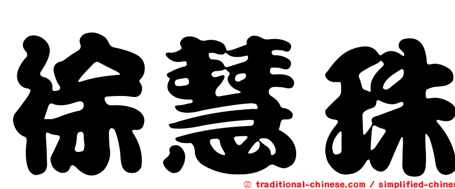 徐慧珠